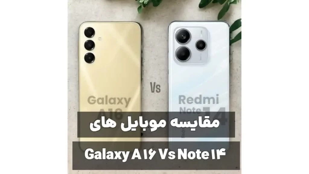 مقایسه موبایل های سامسونگ Galaxy A16 و شیائومی Redmi Note 14