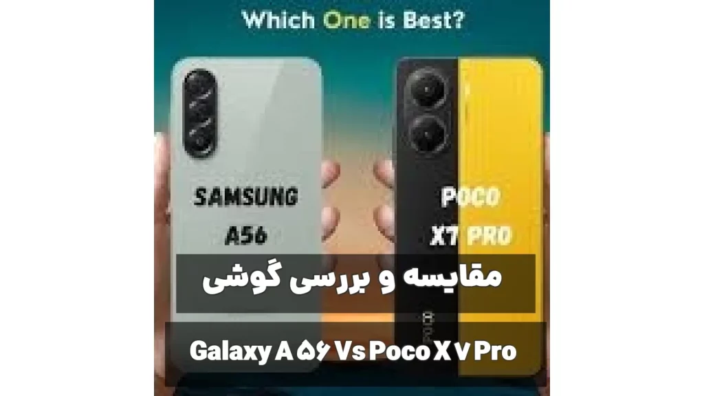 مقایسه موبایل سامسونگ Galaxy A56 و شیائومی Poco X7 Pro