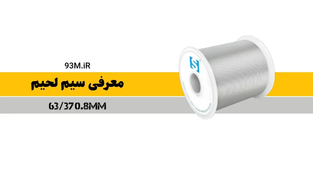 بررسی و معرفی سیم لحیم 6337 برند S با قطر 0.8 میلیمتر انتخابی ایده آل برای لحیم کاری دقیق