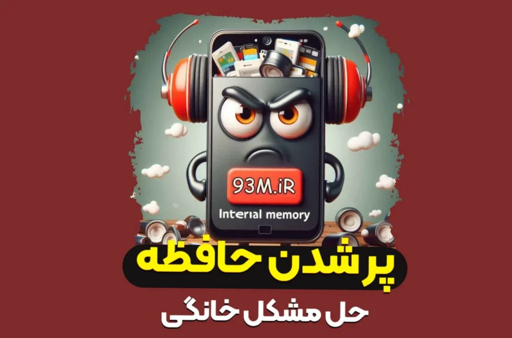 حل مشکل پر شدن حافظه گوشی موبایل