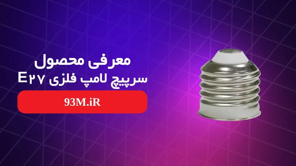 معرفی و بررسی سرپیچ لامپ E27 فلزی